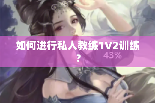如何进行私人教练1V2训练？