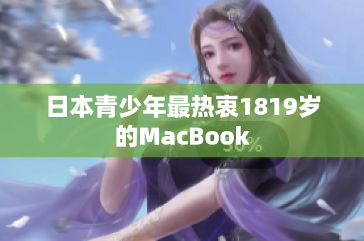 日本青少年最热衷1819岁的MacBook