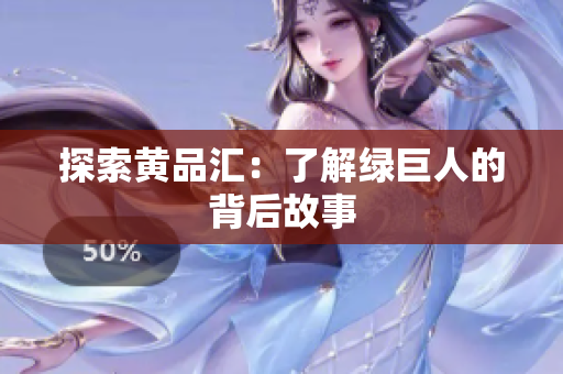探索黄品汇：了解绿巨人的背后故事