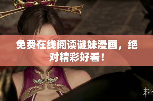 免费在线阅读谜妹漫画，绝对精彩好看！