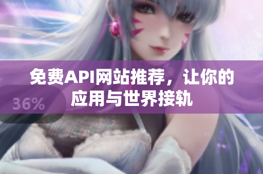 免费API网站推荐，让你的应用与世界接轨