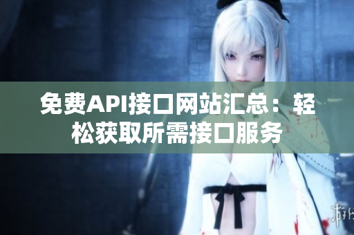免费API接口网站汇总：轻松获取所需接口服务