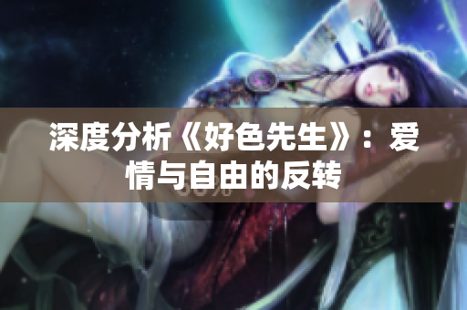 深度分析《好色先生》：爱情与自由的反转