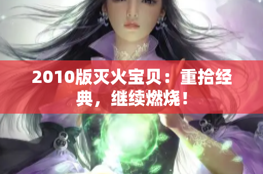 2010版灭火宝贝：重拾经典，继续燃烧！