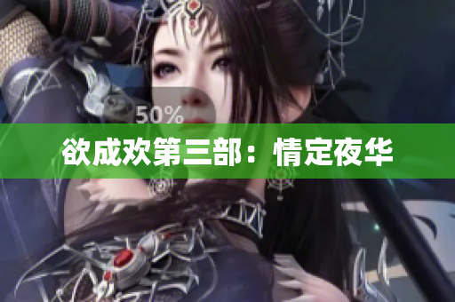 欲成欢第三部：情定夜华