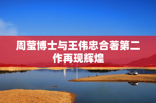 周莹博士与王伟忠合著第二作再现辉煌