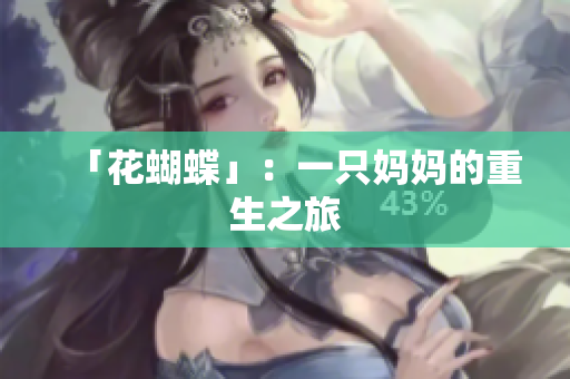「花蝴蝶」：一只妈妈的重生之旅