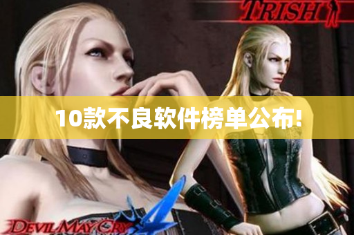 10款不良软件榜单公布!