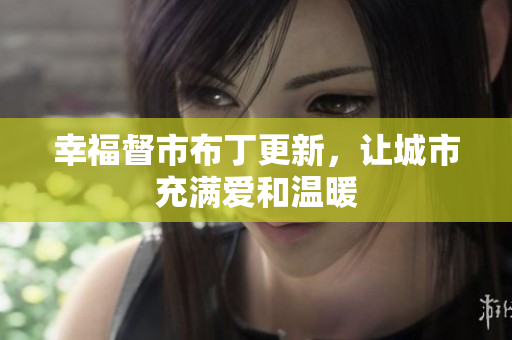 幸福督市布丁更新，让城市充满爱和温暖