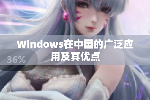 Windows在中国的广泛应用及其优点