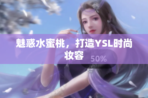 魅惑水蜜桃，打造YSL时尚妆容