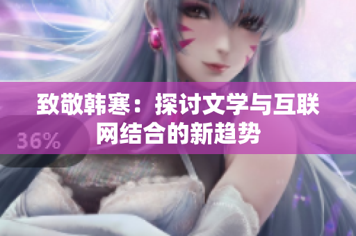 致敬韩寒：探讨文学与互联网结合的新趋势