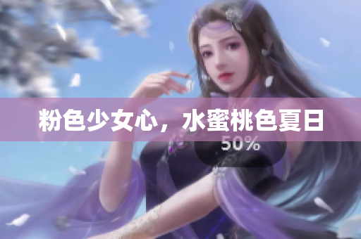 粉色少女心，水蜜桃色夏日