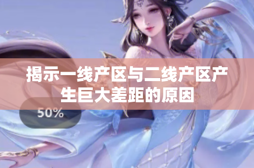 揭示一线产区与二线产区产生巨大差距的原因