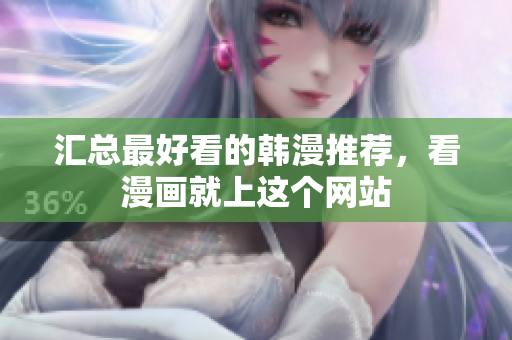 汇总最好看的韩漫推荐，看漫画就上这个网站