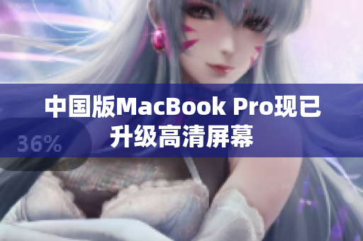 中国版MacBook Pro现已升级高清屏幕