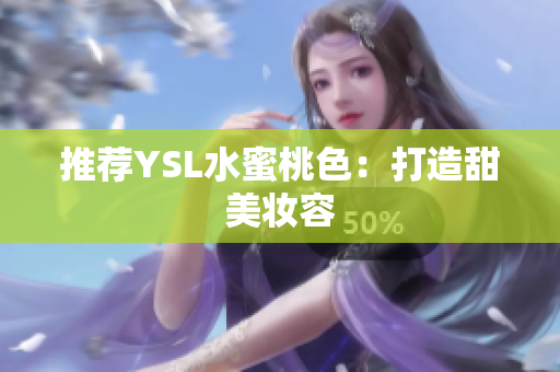 推荐YSL水蜜桃色：打造甜美妆容
