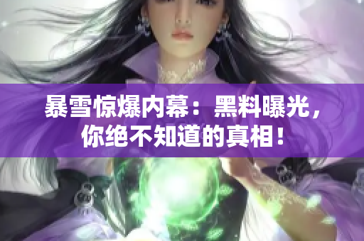 暴雪惊爆内幕：黑料曝光，你绝不知道的真相！