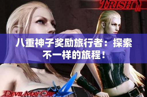 八重神子奖励旅行者：探索不一样的旅程！