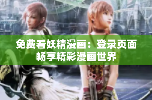 免费看妖精漫画：登录页面畅享精彩漫画世界