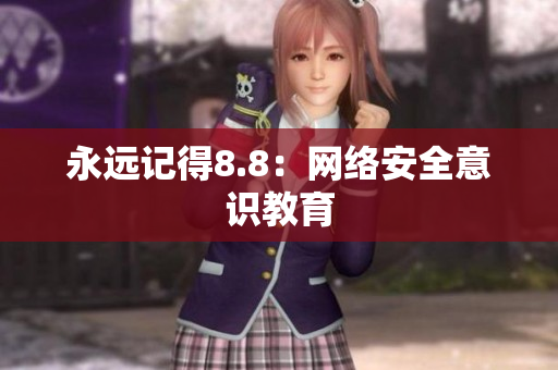 永远记得8.8：网络安全意识教育