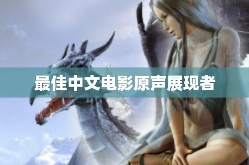 最佳中文电影原声展现者
