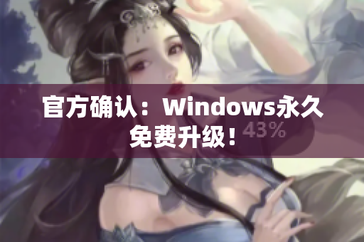 官方确认：Windows永久免费升级！