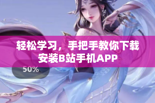 轻松学习，手把手教你下载安装B站手机APP