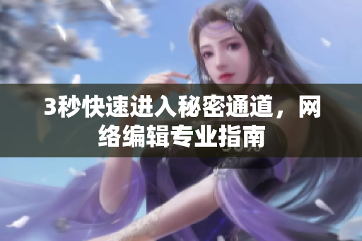 3秒快速进入秘密通道，网络编辑专业指南