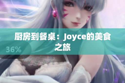 厨房到餐桌：Joyce的美食之旅