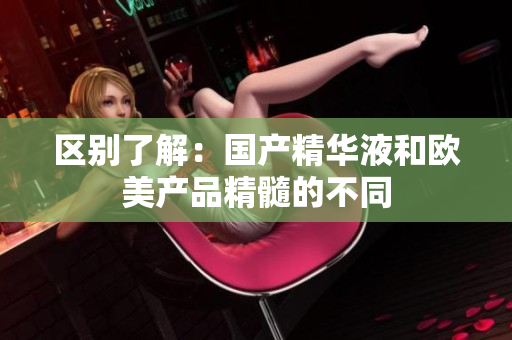 区别了解：国产精华液和欧美产品精髓的不同