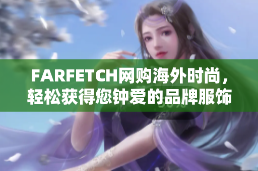 FARFETCH网购海外时尚，轻松获得您钟爱的品牌服饰