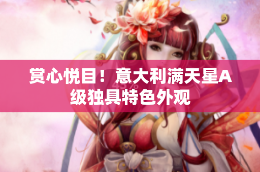 赏心悦目！意大利满天星A级独具特色外观