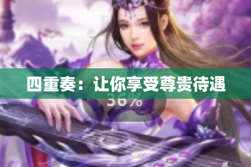 四重奏：让你享受尊贵待遇