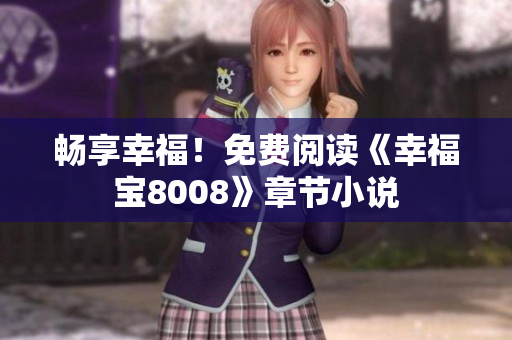 畅享幸福！免费阅读《幸福宝8008》章节小说