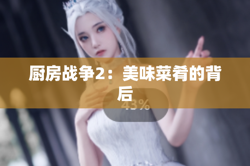 厨房战争2：美味菜肴的背后