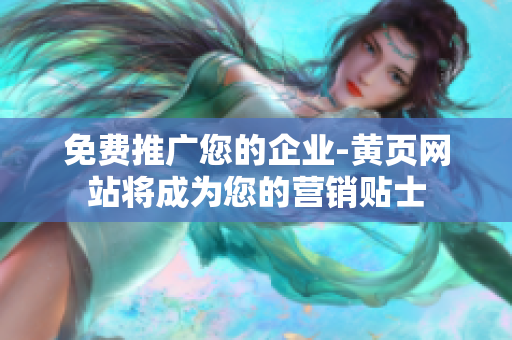 免费推广您的企业-黄页网站将成为您的营销贴士