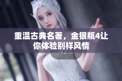 重温古典名著，金银瓶4让你体验别样风情