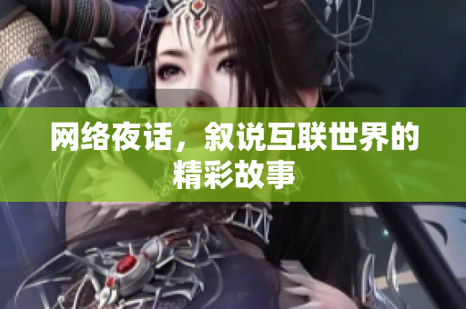 网络夜话，叙说互联世界的精彩故事