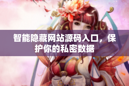 智能隐藏网站源码入口，保护你的私密数据