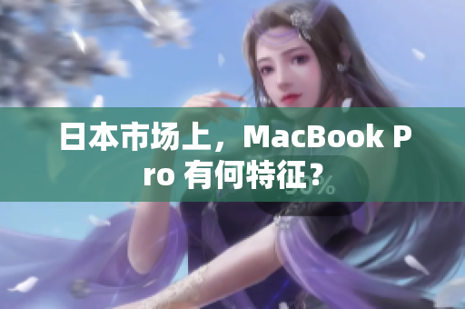 日本市场上，MacBook Pro 有何特征？