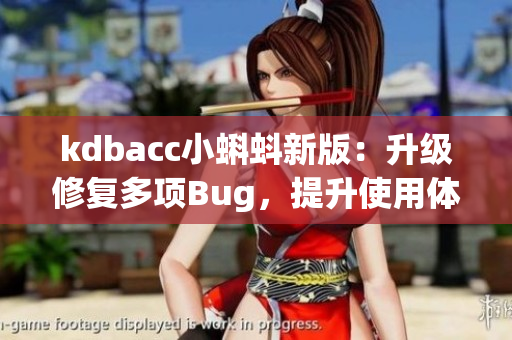 kdbacc小蝌蚪新版：升级修复多项Bug，提升使用体验