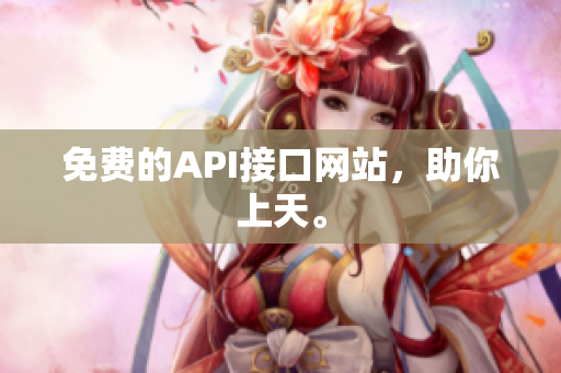 免费的API接口网站，助你上天。