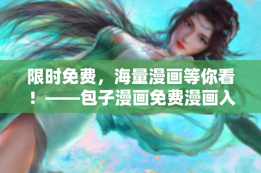 限时免费，海量漫画等你看！——包子漫画免费漫画入口页面