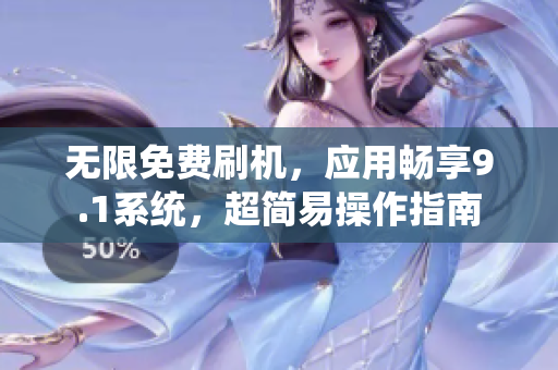 无限免费刷机，应用畅享9.1系统，超简易操作指南