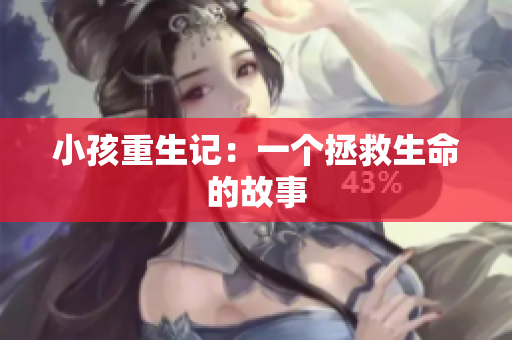小孩重生记：一个拯救生命的故事