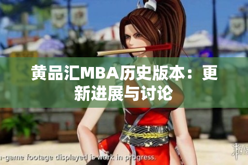 黄品汇MBA历史版本：更新进展与讨论
