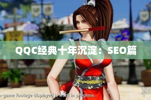 QQC经典十年沉淀：SEO篇