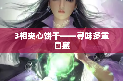 3相夹心饼干——寻味多重口感