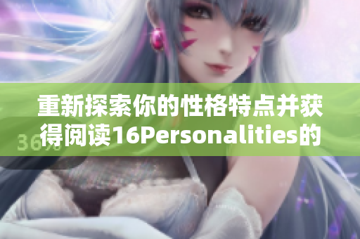 重新探索你的性格特点并获得阅读16Personalities的灵感